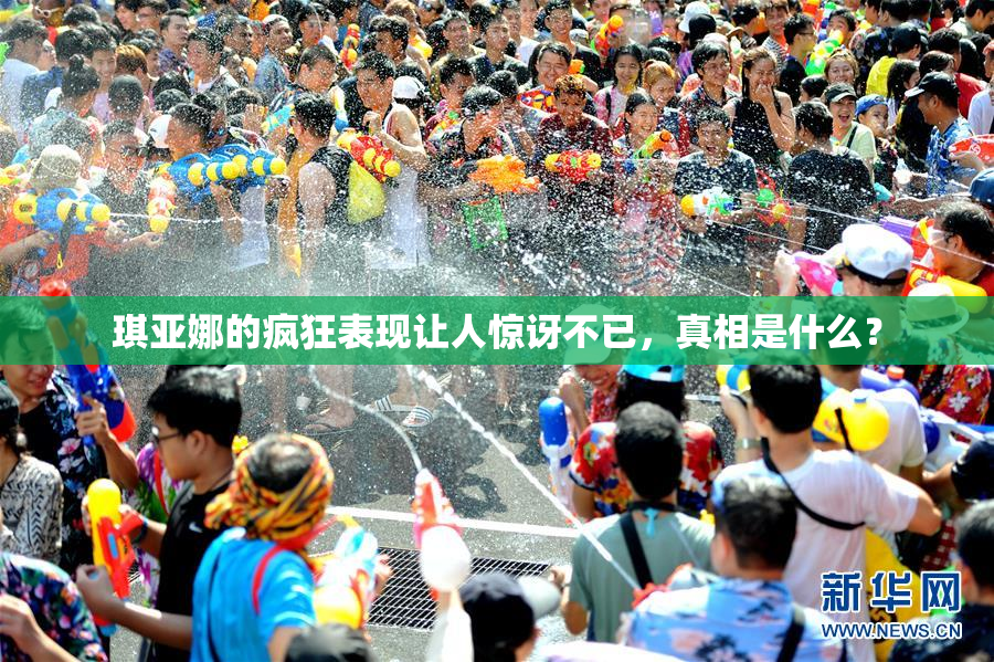 琪亚娜的疯狂表现让人惊讶不已，真相是什么？
