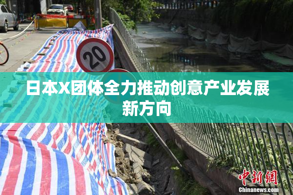 日本X团体全力推动创意产业发展新方向