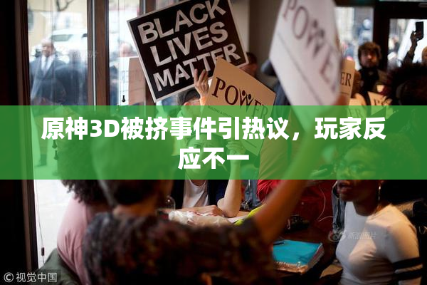 原神3D被挤事件引热议，玩家反应不一