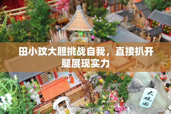 田小玟大胆挑战自我，直接扒开腿展现实力