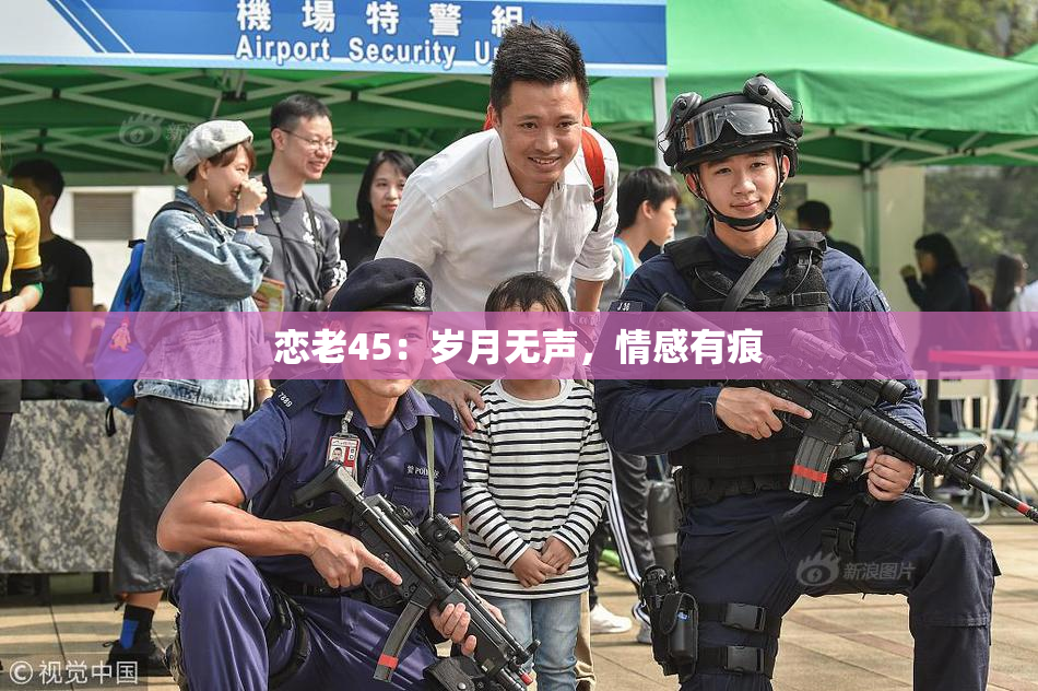 恋老45：岁月无声，情感有痕
