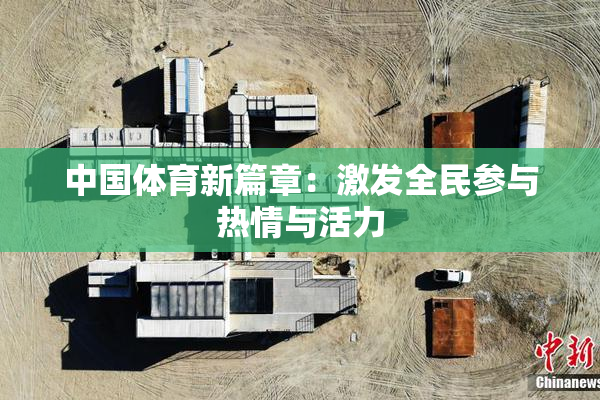 中国体育新篇章：激发全民参与热情与活力