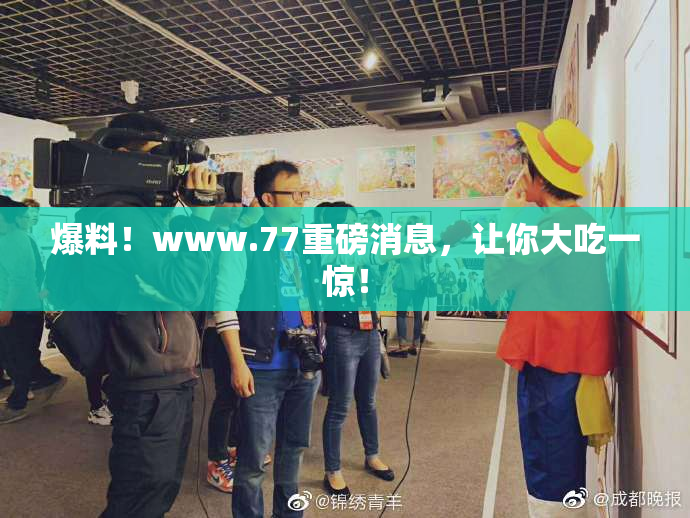 爆料！www.77重磅消息，让你大吃一惊！