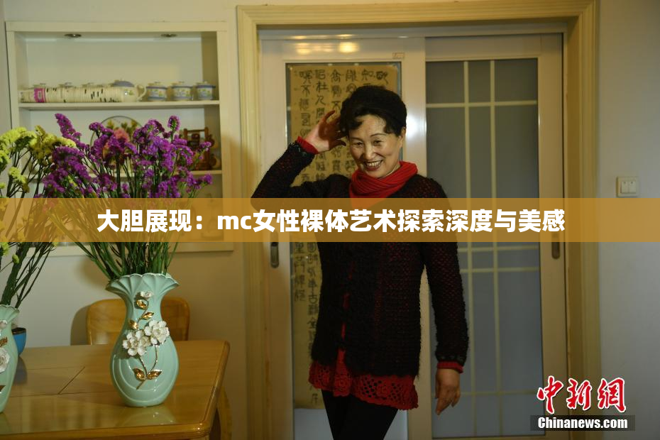 大胆展现：mc女性裸体艺术探索深度与美感