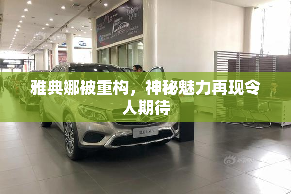 雅典娜被重构，神秘魅力再现令人期待