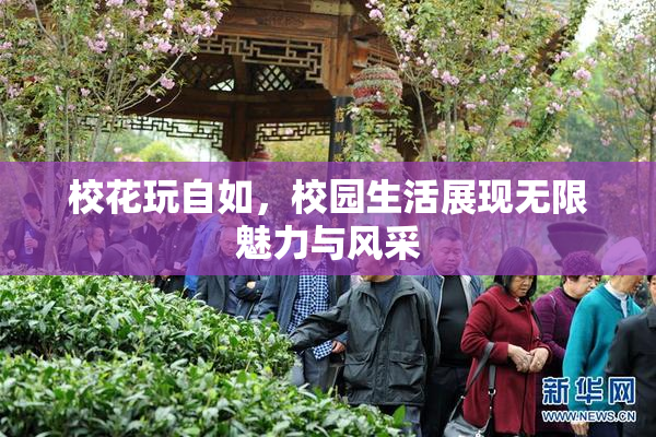 校花玩自如，校园生活展现无限魅力与风采