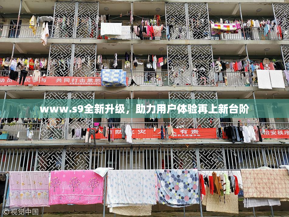 www.s9全新升级，助力用户体验再上新台阶