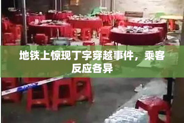 地铁上惊现丁字穿越事件，乘客反应各异