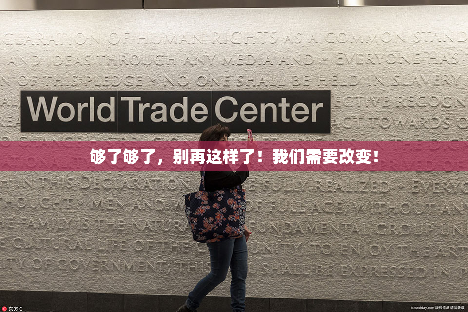 够了够了，别再这样了！我们需要改变！