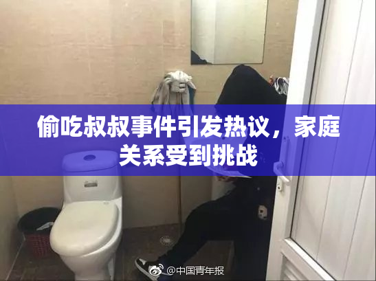 偷吃叔叔事件引发热议，家庭关系受到挑战