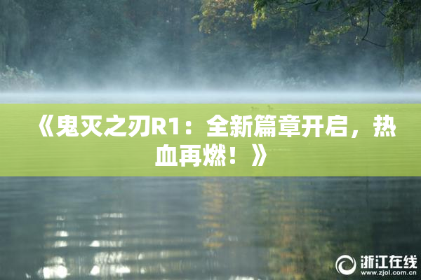 《鬼灭之刃R1：全新篇章开启，热血再燃！》