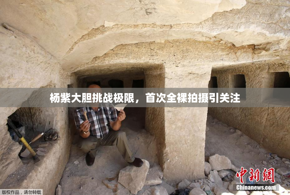 杨紫大胆挑战极限，首次全裸拍摄引关注