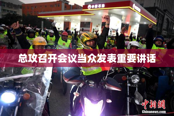 总攻召开会议当众发表重要讲话