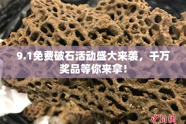 9.1免费破石活动盛大来袭，千万奖品等你来拿！