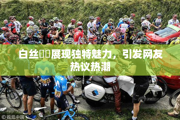 白丝妺妺展现独特魅力，引发网友热议热潮