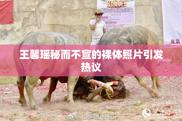 王馨瑶秘而不宣的裸体照片引发热议