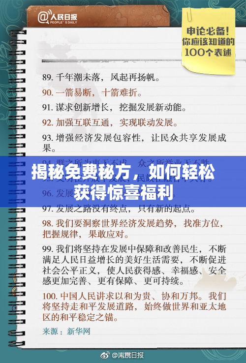 揭秘免费秘方，如何轻松获得惊喜福利