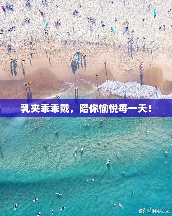 乳夹乖乖戴，陪你愉悦每一天！