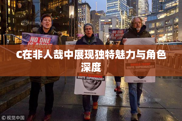 C在非人哉中展现独特魅力与角色深度