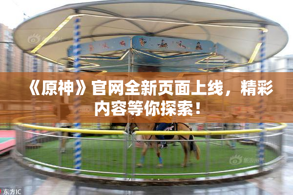 《原神》官网全新页面上线，精彩内容等你探索！