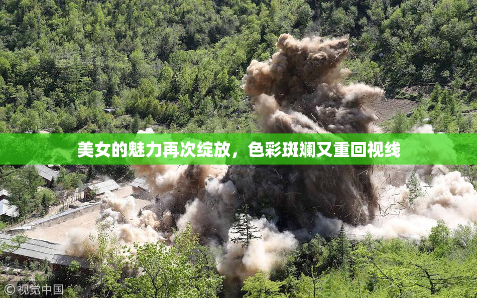 美女的魅力再次绽放，色彩斑斓又重回视线