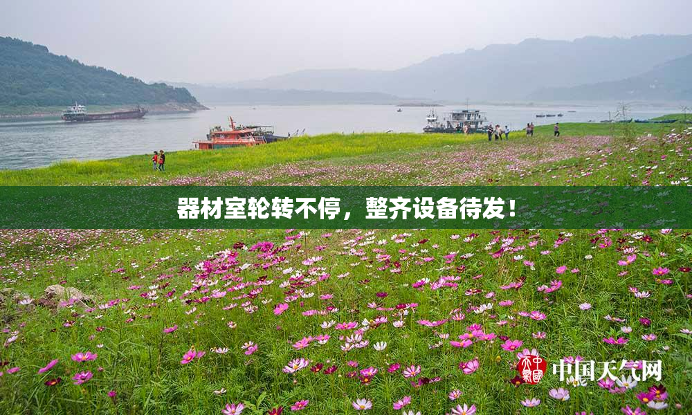 器材室轮转不停，整齐设备待发！