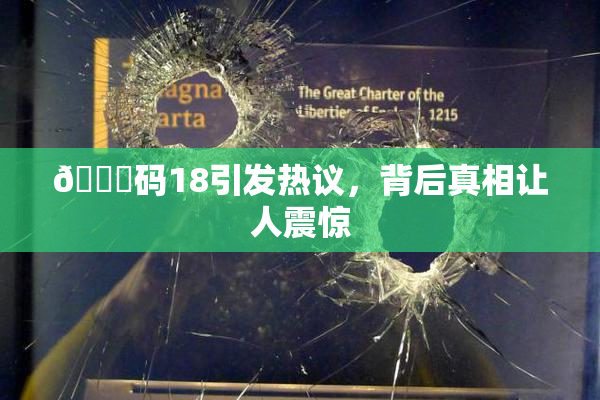 🈚码18引发热议，背后真相让人震惊