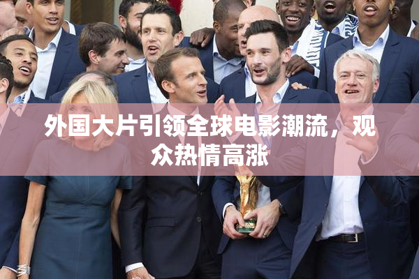 外国大片引领全球电影潮流，观众热情高涨