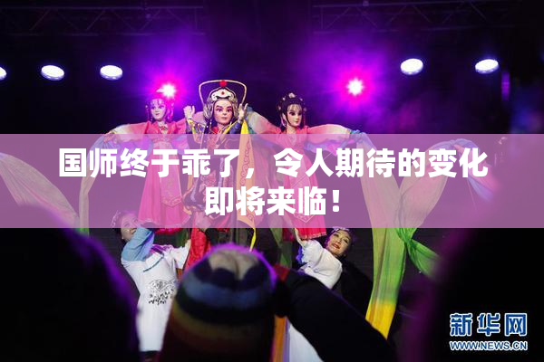国师终于乖了，令人期待的变化即将来临！