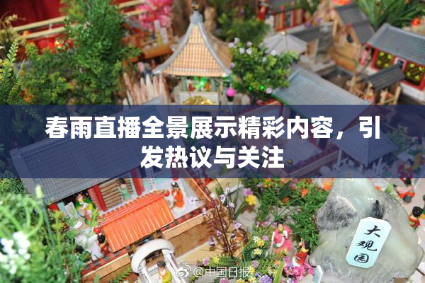 春雨直播全景展示精彩内容，引发热议与关注