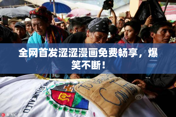 全网首发涩涩漫画免费畅享，爆笑不断！