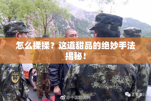 怎么揉揉？这道甜品的绝妙手法揭秘！