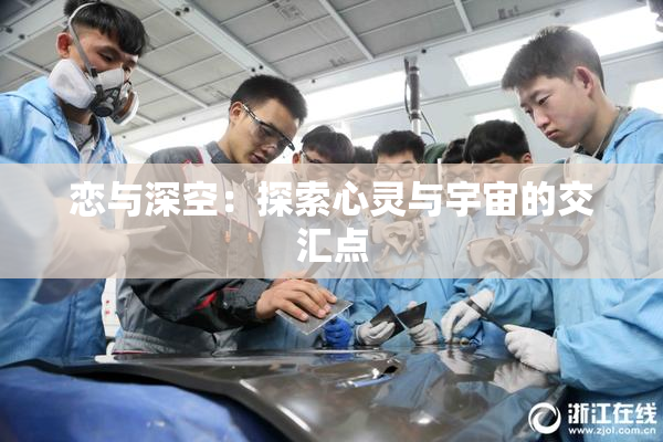 恋与深空：探索心灵与宇宙的交汇点