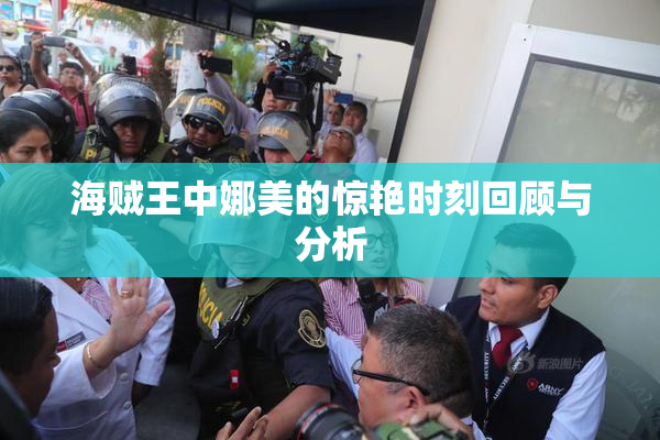 海贼王中娜美的惊艳时刻回顾与分析