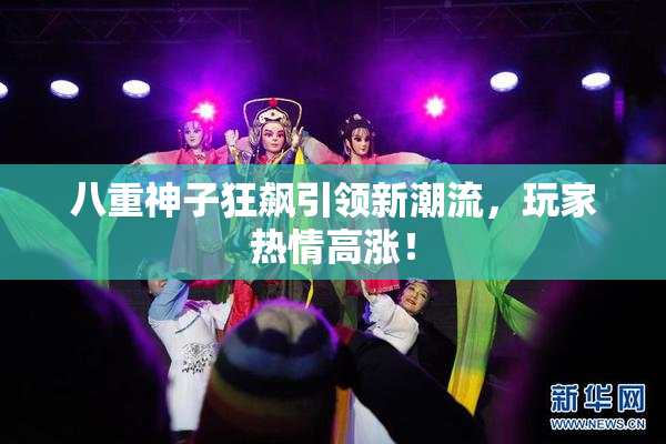 八重神子狂飙引领新潮流，玩家热情高涨！