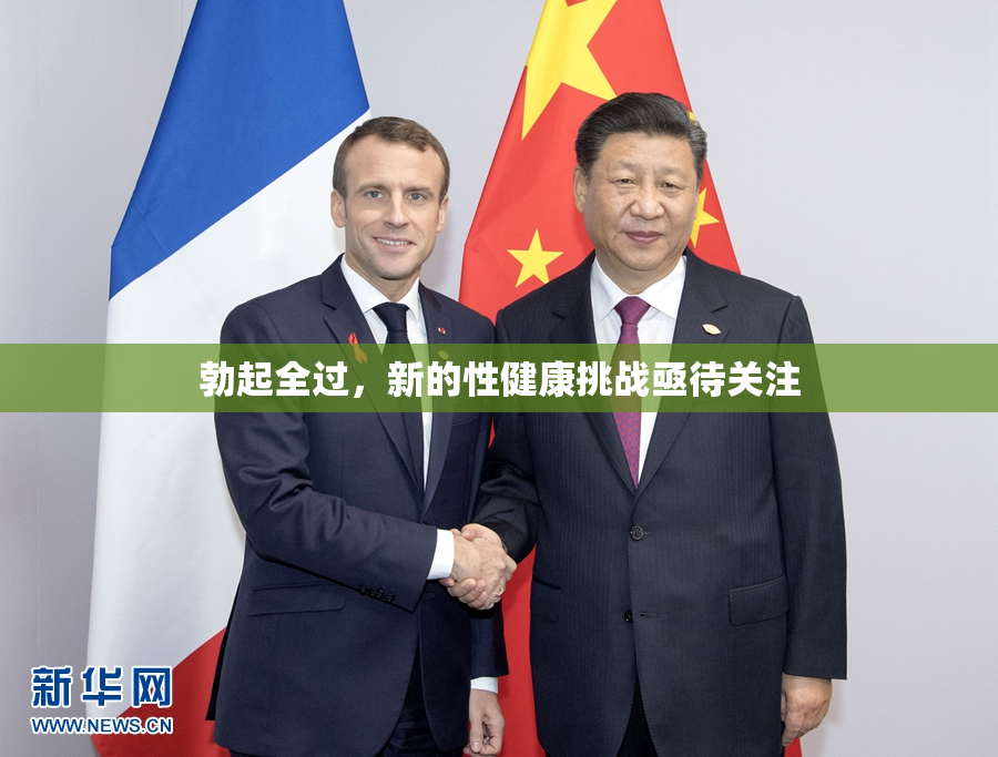 勃起全过，新的性健康挑战亟待关注