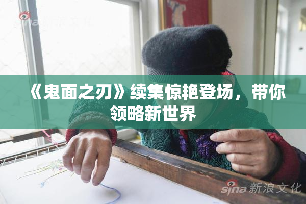 《鬼面之刃》续集惊艳登场，带你领略新世界