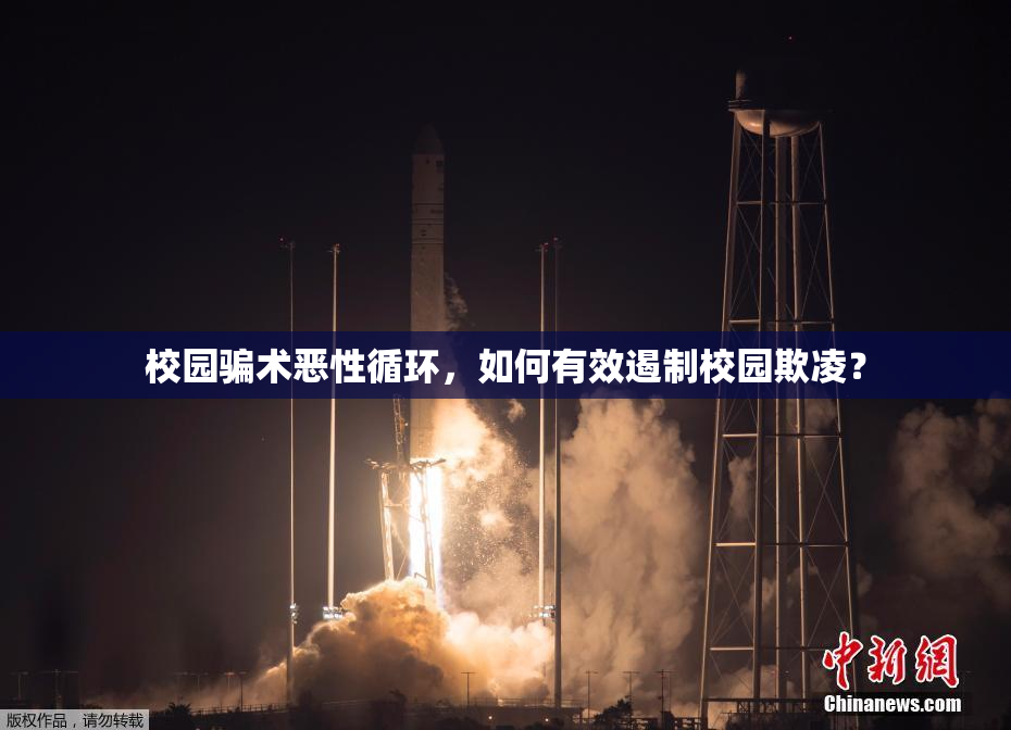 校园骗术恶性循环，如何有效遏制校园欺凌？