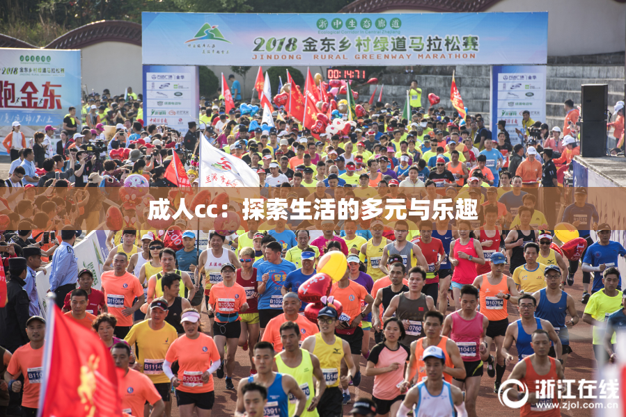 成人cc：探索生活的多元与乐趣
