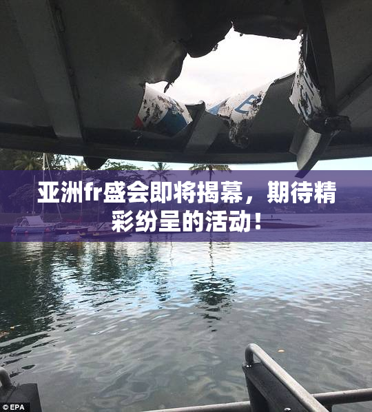 亚洲fr盛会即将揭幕，期待精彩纷呈的活动！