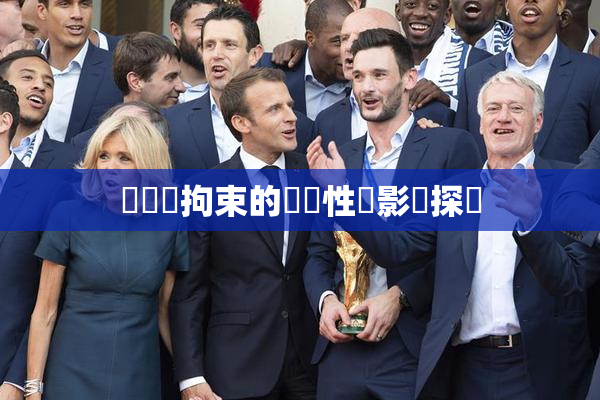 緊縛與拘束的關聯性與影響探討