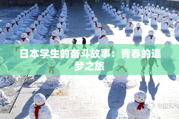 日本学生的奋斗故事：青春的追梦之旅