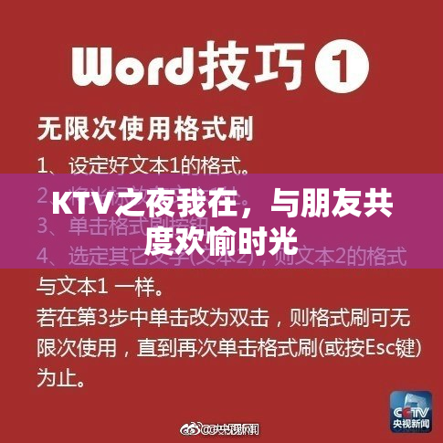 KTV之夜我在，与朋友共度欢愉时光