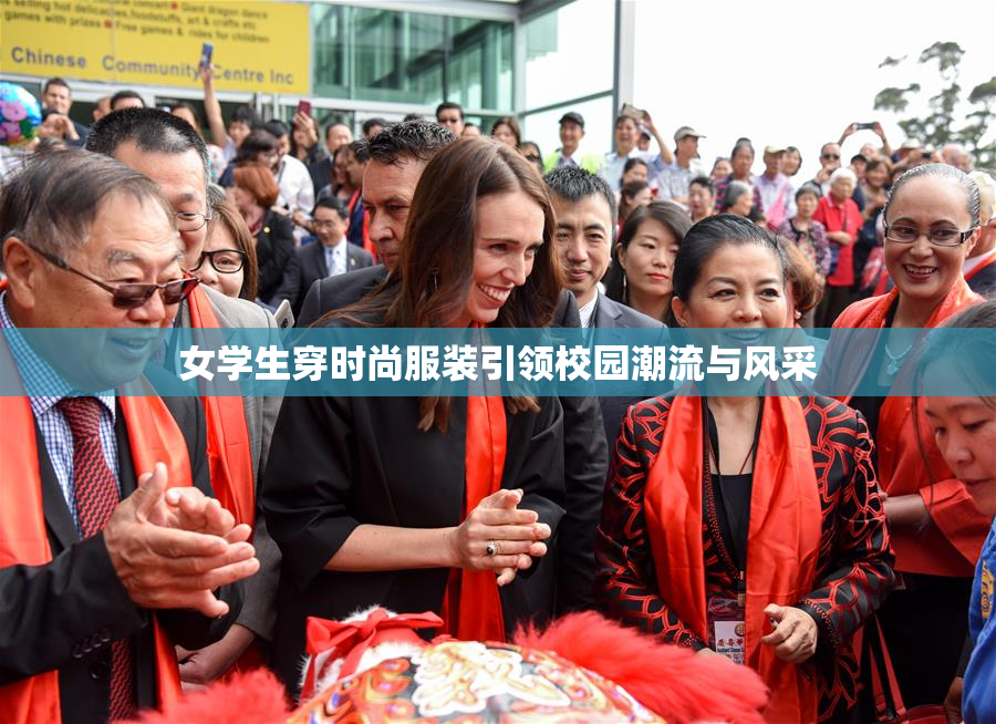 女学生穿时尚服装引领校园潮流与风采