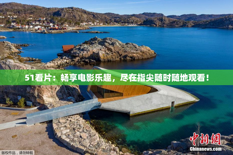 51看片：畅享电影乐趣，尽在指尖随时随地观看！