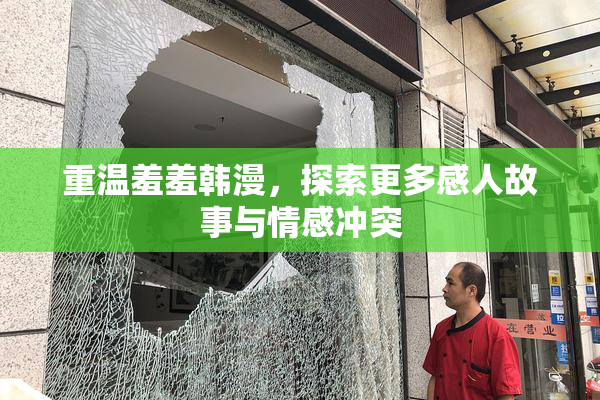 重温羞羞韩漫，探索更多感人故事与情感冲突