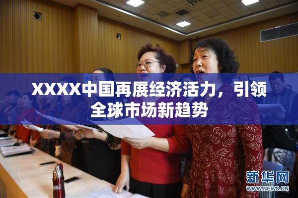XXXX中国再展经济活力，引领全球市场新趋势
