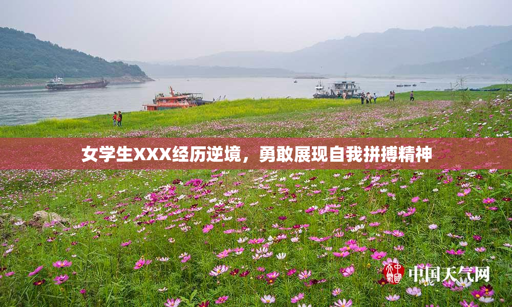 女学生XXX经历逆境，勇敢展现自我拼搏精神