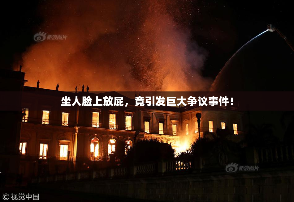 坐人脸上放屁，竟引发巨大争议事件！