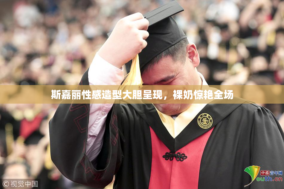 斯嘉丽性感造型大胆呈现，裸奶惊艳全场